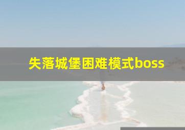 失落城堡困难模式boss