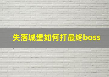 失落城堡如何打最终boss