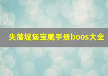 失落城堡宝藏手册boos大全