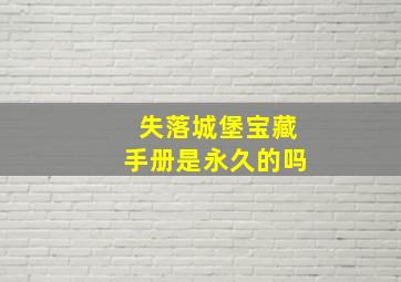 失落城堡宝藏手册是永久的吗