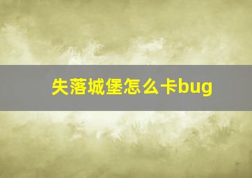 失落城堡怎么卡bug