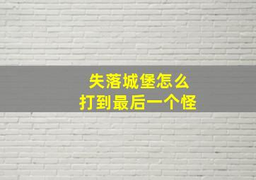 失落城堡怎么打到最后一个怪