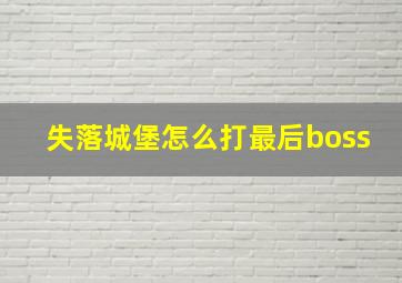 失落城堡怎么打最后boss