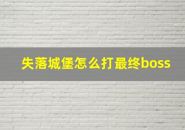 失落城堡怎么打最终boss