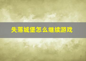 失落城堡怎么继续游戏