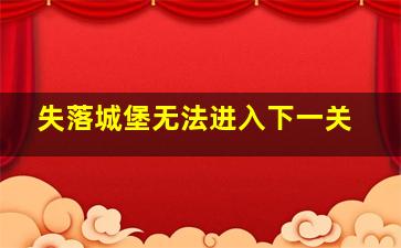 失落城堡无法进入下一关