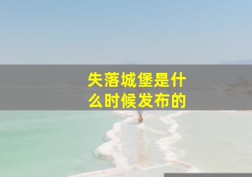 失落城堡是什么时候发布的