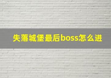 失落城堡最后boss怎么进