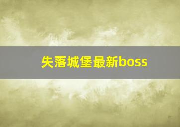 失落城堡最新boss