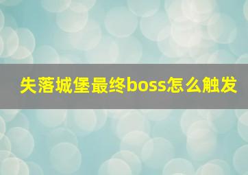 失落城堡最终boss怎么触发