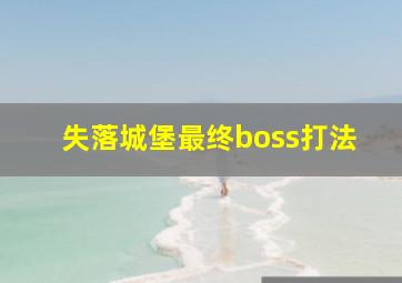 失落城堡最终boss打法