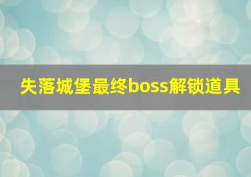 失落城堡最终boss解锁道具