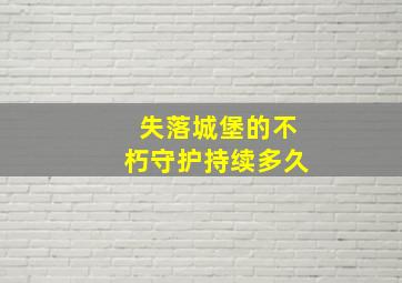 失落城堡的不朽守护持续多久