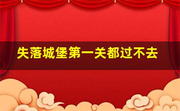 失落城堡第一关都过不去