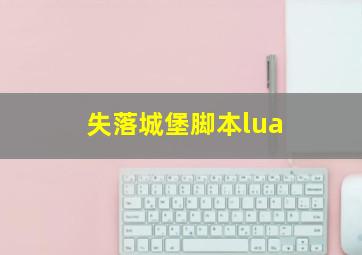 失落城堡脚本lua