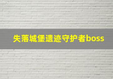 失落城堡遗迹守护者boss