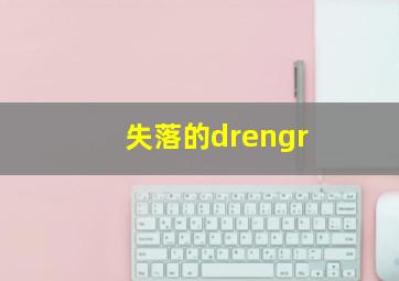 失落的drengr