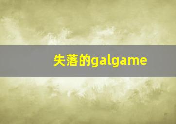 失落的galgame