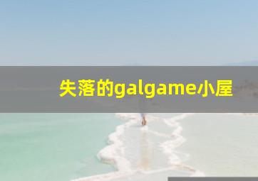 失落的galgame小屋