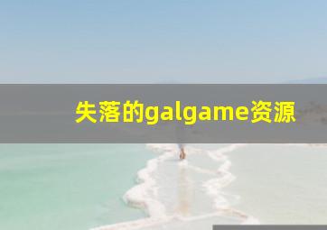 失落的galgame资源