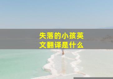 失落的小孩英文翻译是什么