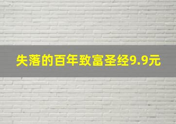 失落的百年致富圣经9.9元