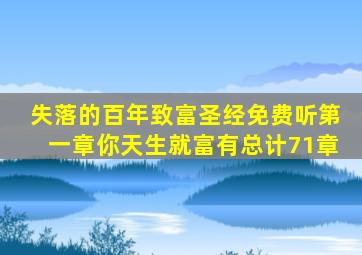 失落的百年致富圣经免费听第一章你天生就富有总计71章