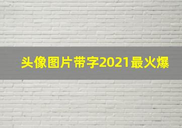 头像图片带字2021最火爆