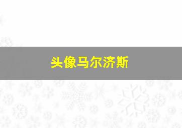 头像马尔济斯