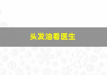 头发油看医生