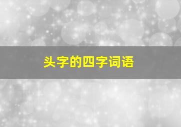 头字的四字词语