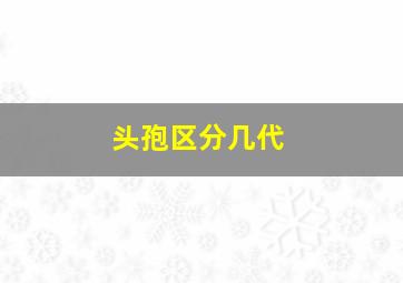 头孢区分几代