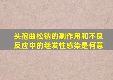 头孢曲松钠的副作用和不良反应中的继发性感染是何意