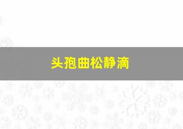 头孢曲松静滴