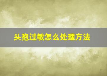 头孢过敏怎么处理方法