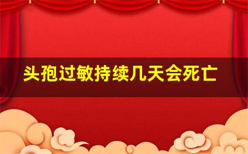 头孢过敏持续几天会死亡