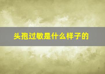 头孢过敏是什么样子的