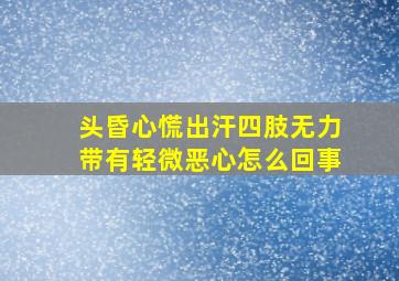 头昏心慌出汗四肢无力带有轻微恶心怎么回事