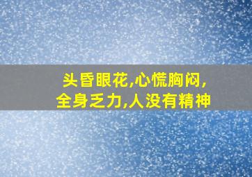 头昏眼花,心慌胸闷,全身乏力,人没有精神