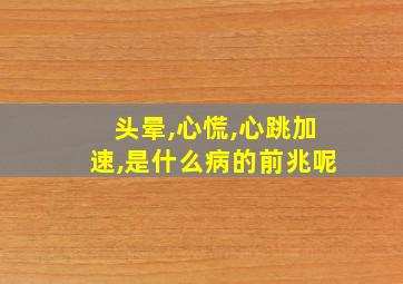 头晕,心慌,心跳加速,是什么病的前兆呢