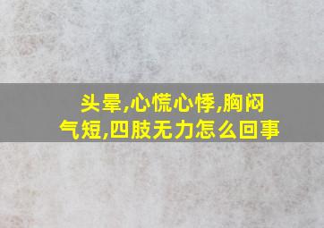 头晕,心慌心悸,胸闷气短,四肢无力怎么回事