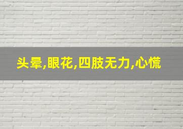 头晕,眼花,四肢无力,心慌