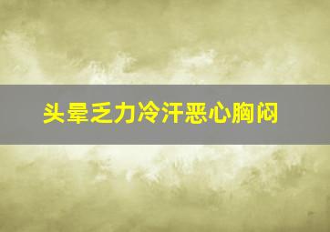 头晕乏力冷汗恶心胸闷