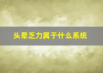 头晕乏力属于什么系统