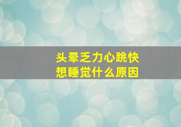 头晕乏力心跳快想睡觉什么原因