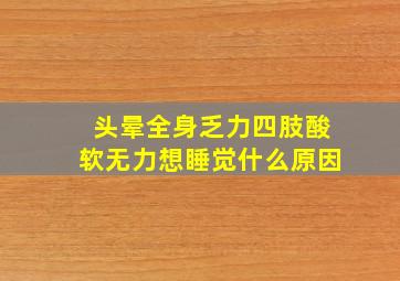 头晕全身乏力四肢酸软无力想睡觉什么原因