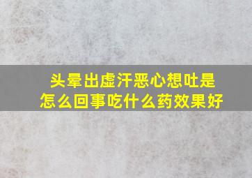 头晕出虚汗恶心想吐是怎么回事吃什么药效果好