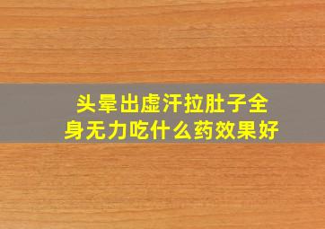 头晕出虚汗拉肚子全身无力吃什么药效果好