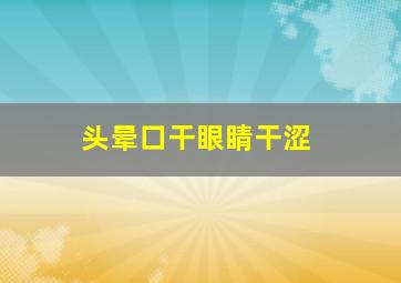 头晕口干眼睛干涩