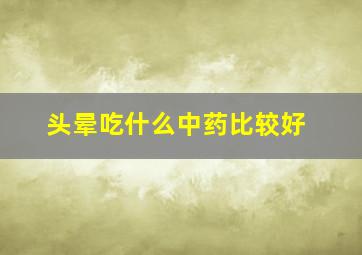 头晕吃什么中药比较好